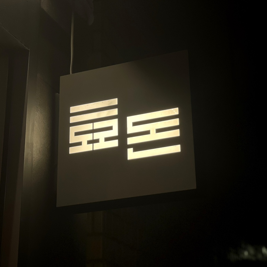 효돈수제돈까스 이미지