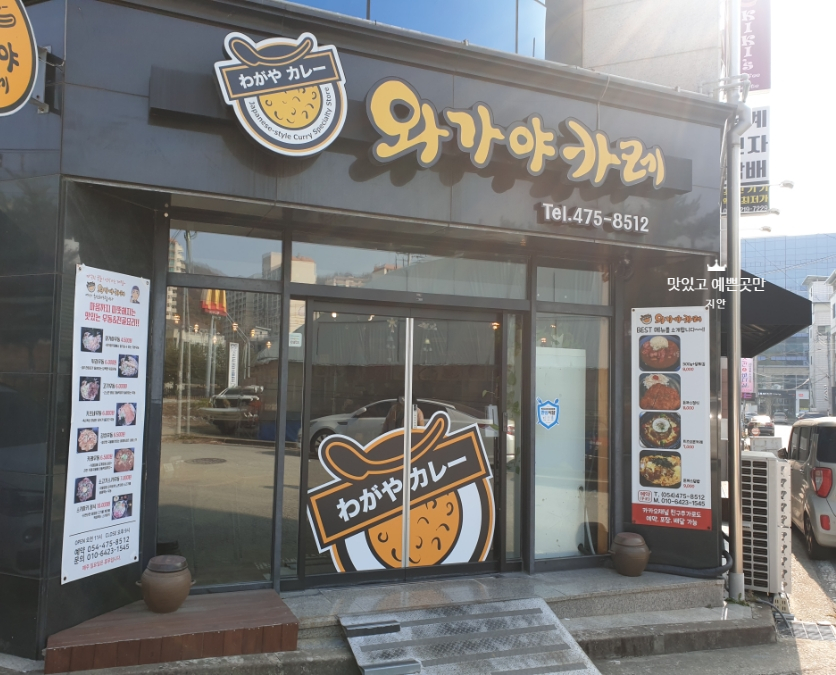 와가야카레 이미지