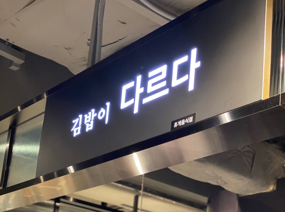 다르다김밥광주신세계점 이미지