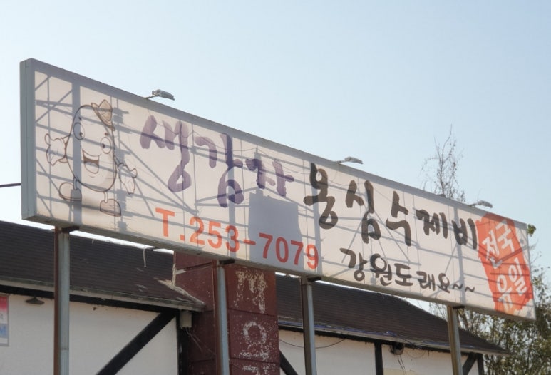 강원도래요생감자옹심수제비 이미지