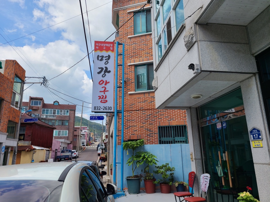 명강아구찜 이미지