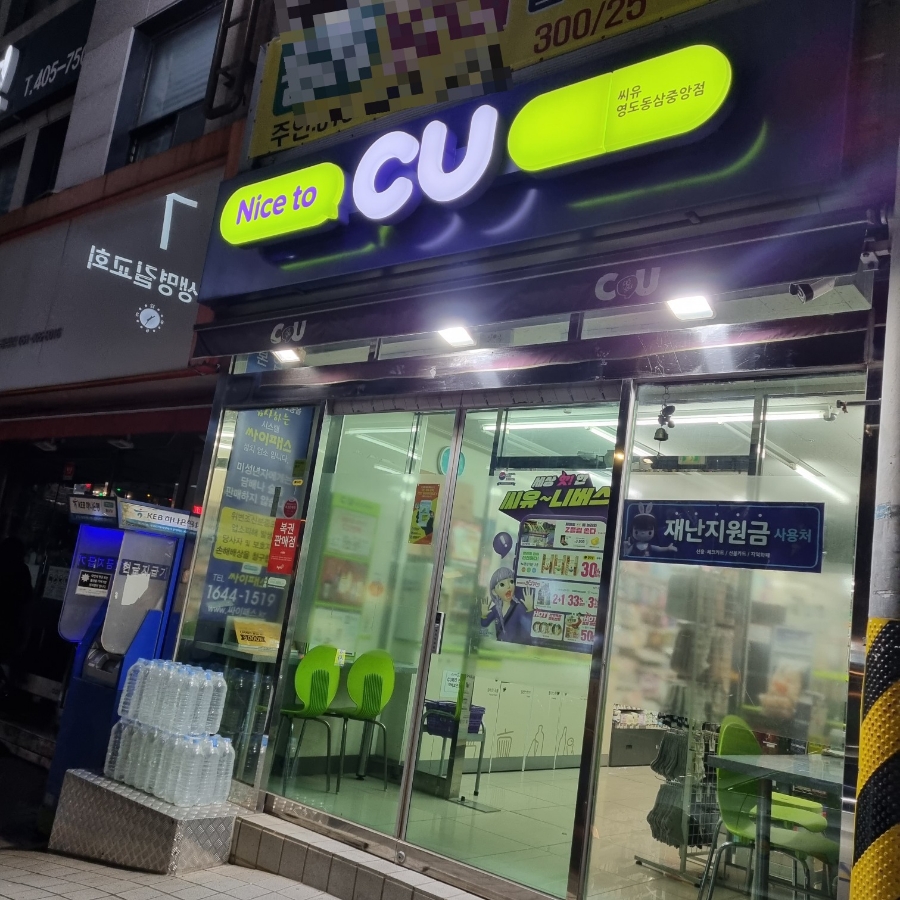 씨유(CU) 신상중앙점 이미지