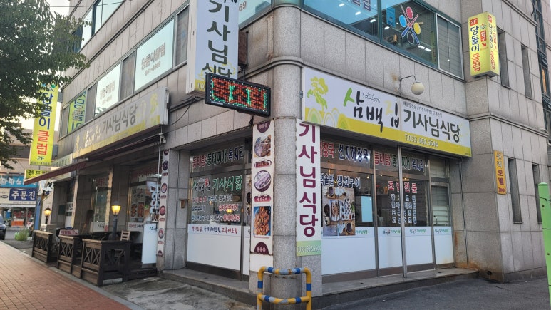 삼백집기사님식당 이미지