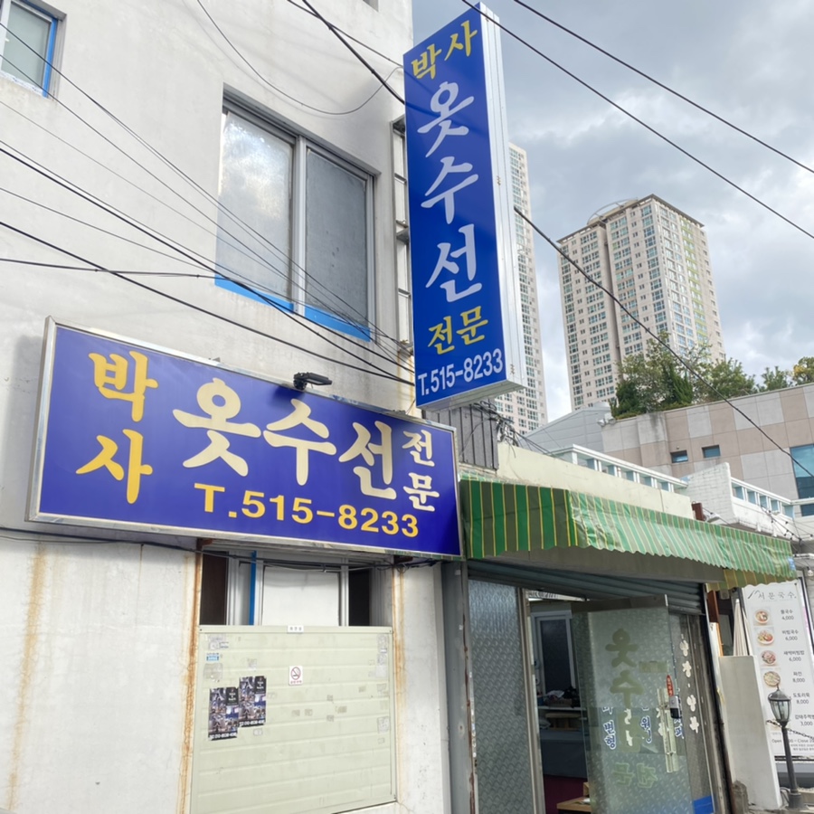 진박사옷수선 이미지