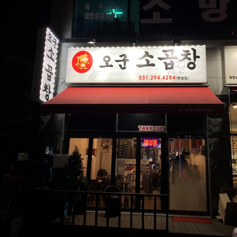 오군곱창 이미지