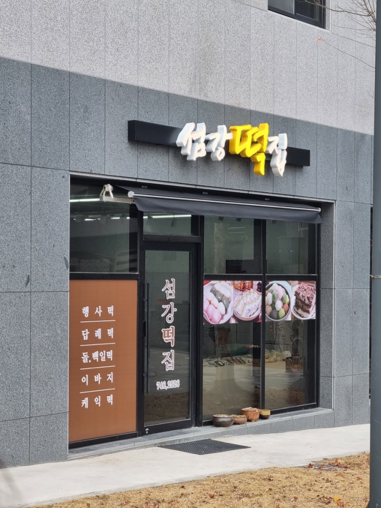 섬강떡집 이미지