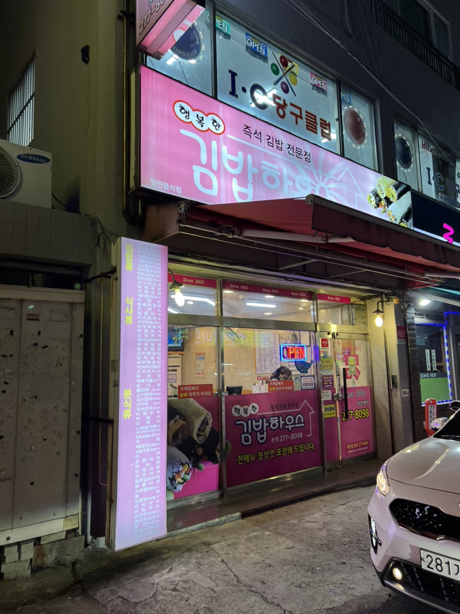 행복한김밥하우스 이미지