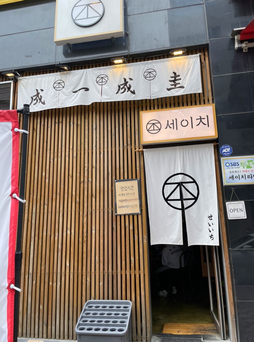 세이치라멘 이미지
