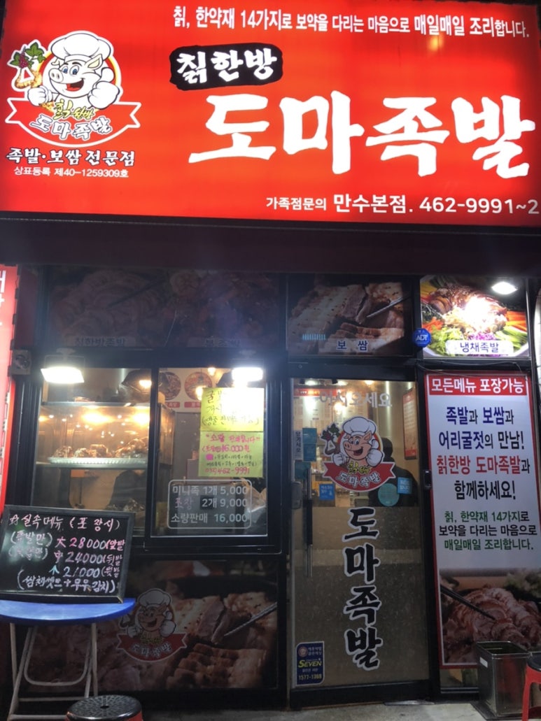 한방도마족발 이미지