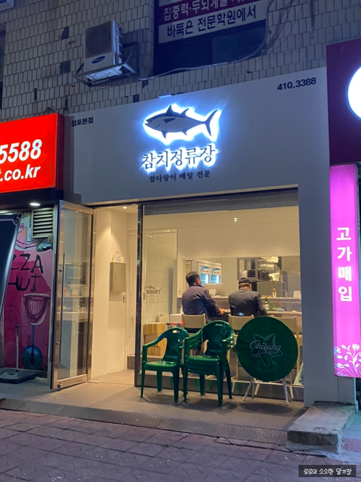 참치정류장 이미지
