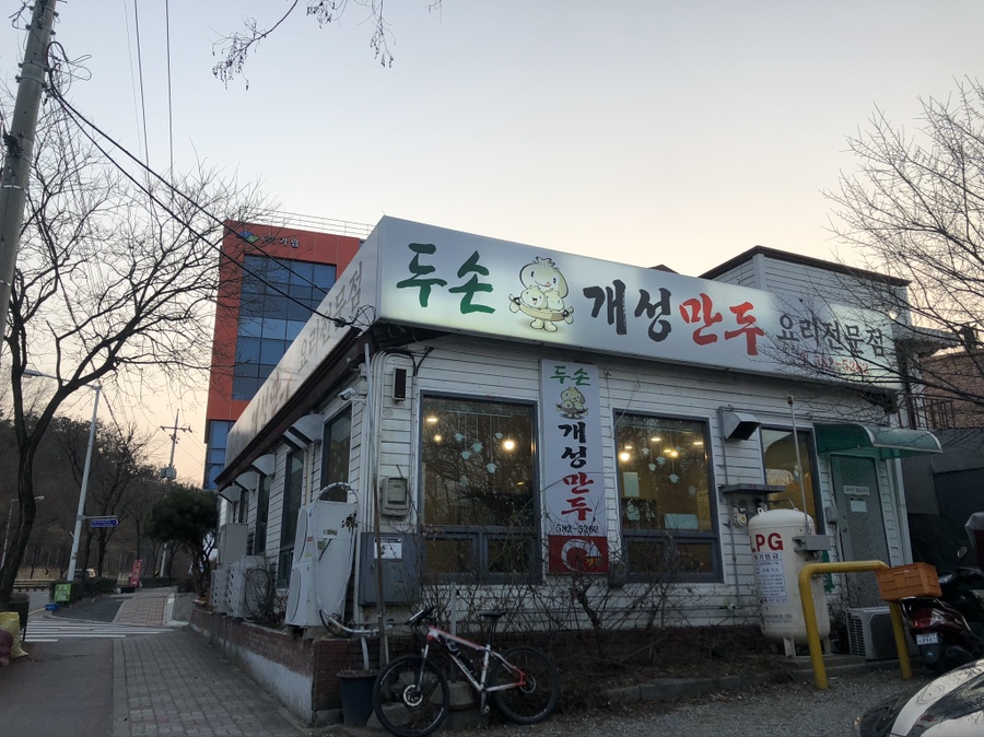 두손개성만두 이미지