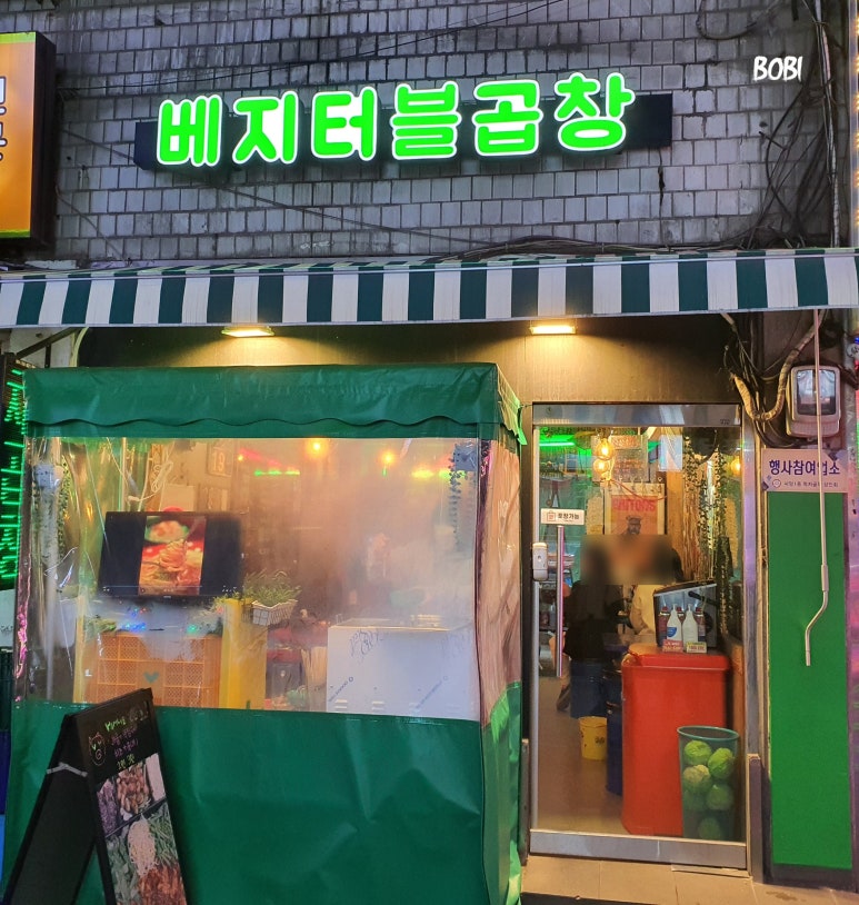 베지터블곱창 이미지