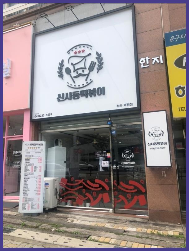 신사동떡볶이 이미지