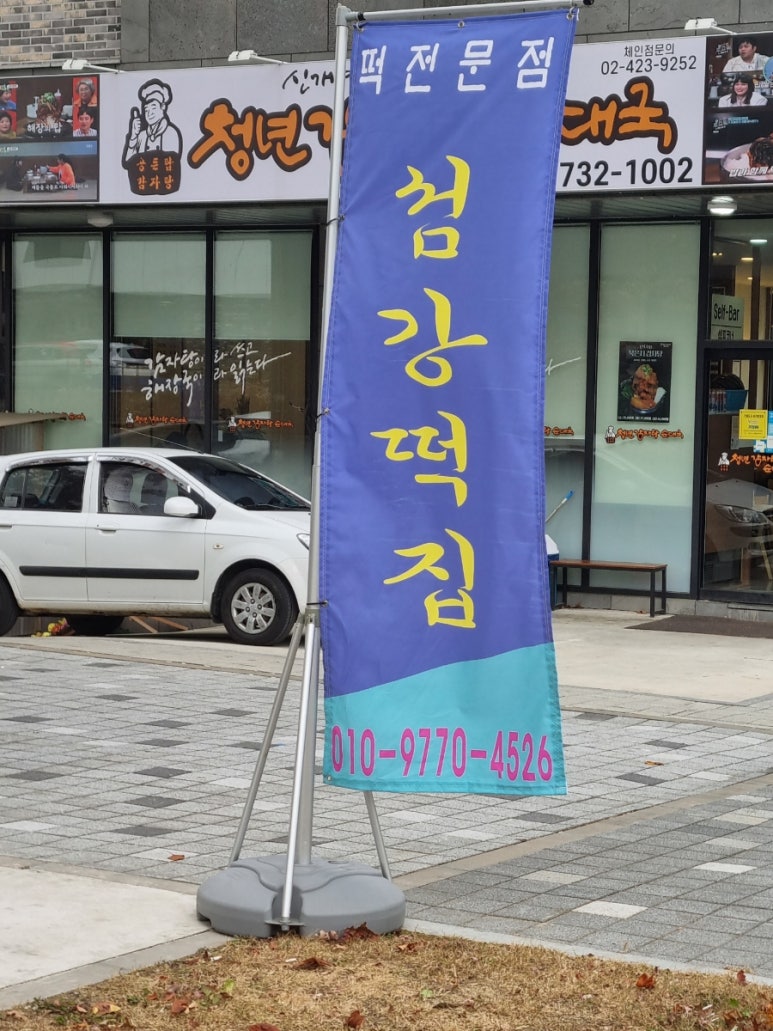 섬강떡집 이미지