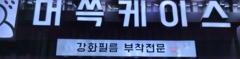 폰케이스샵의정부 이미지