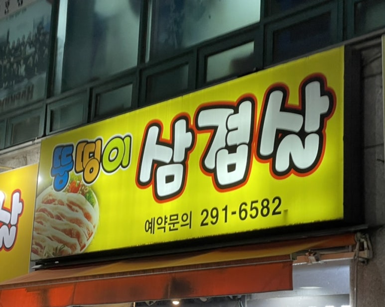 뚱띵이삼겹살 이미지
