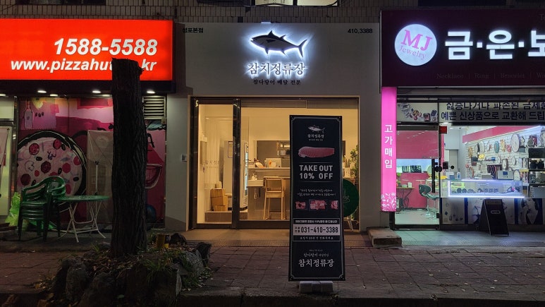 참치정류장 이미지