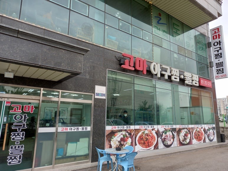 고마아구찜,뽈찜 이미지