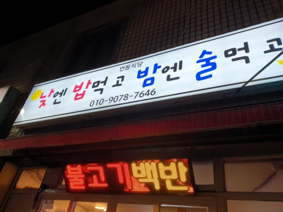 낮에밥먹고밤에술먹고 이미지