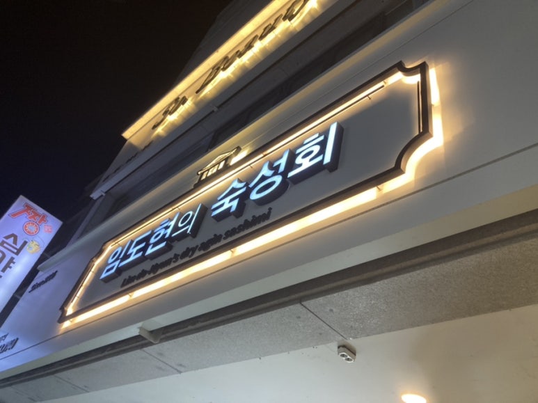 임도현의숙성회 이미지