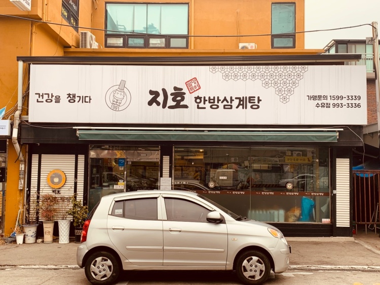 지호한방삼계탕 이미지