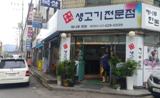 해나루한돈 이미지