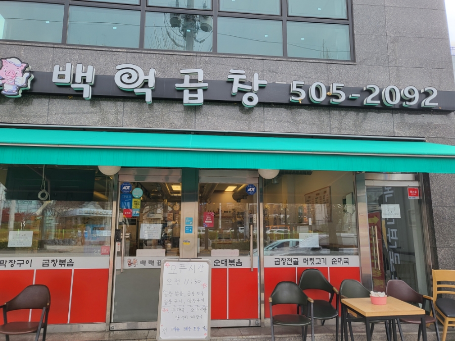 백억곱창 이미지