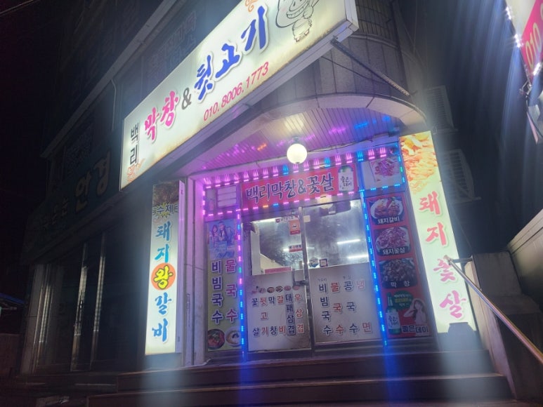 백리막창 이미지