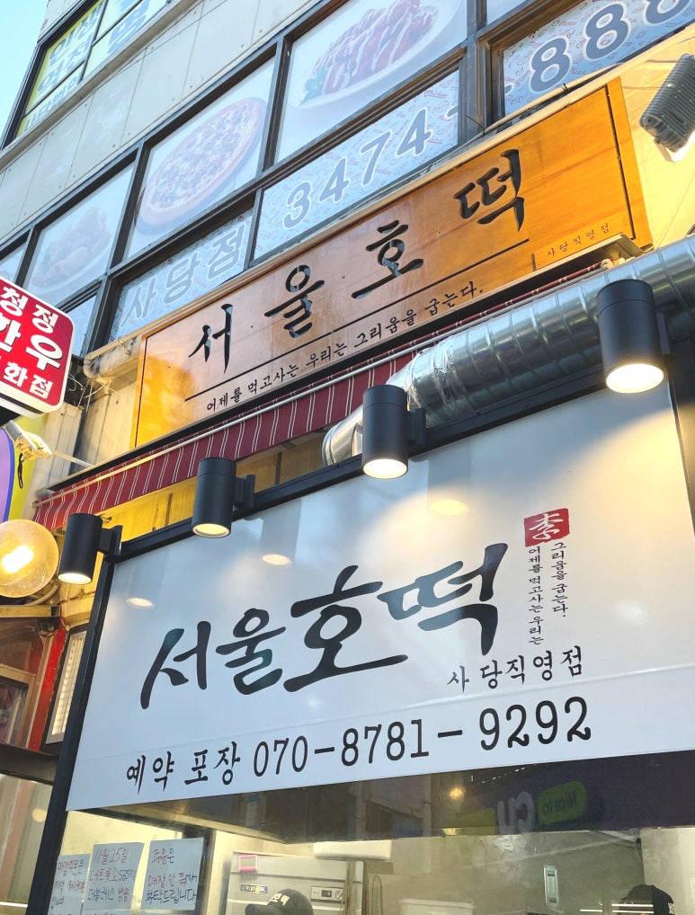 서울호떡 사당직영점 이미지
