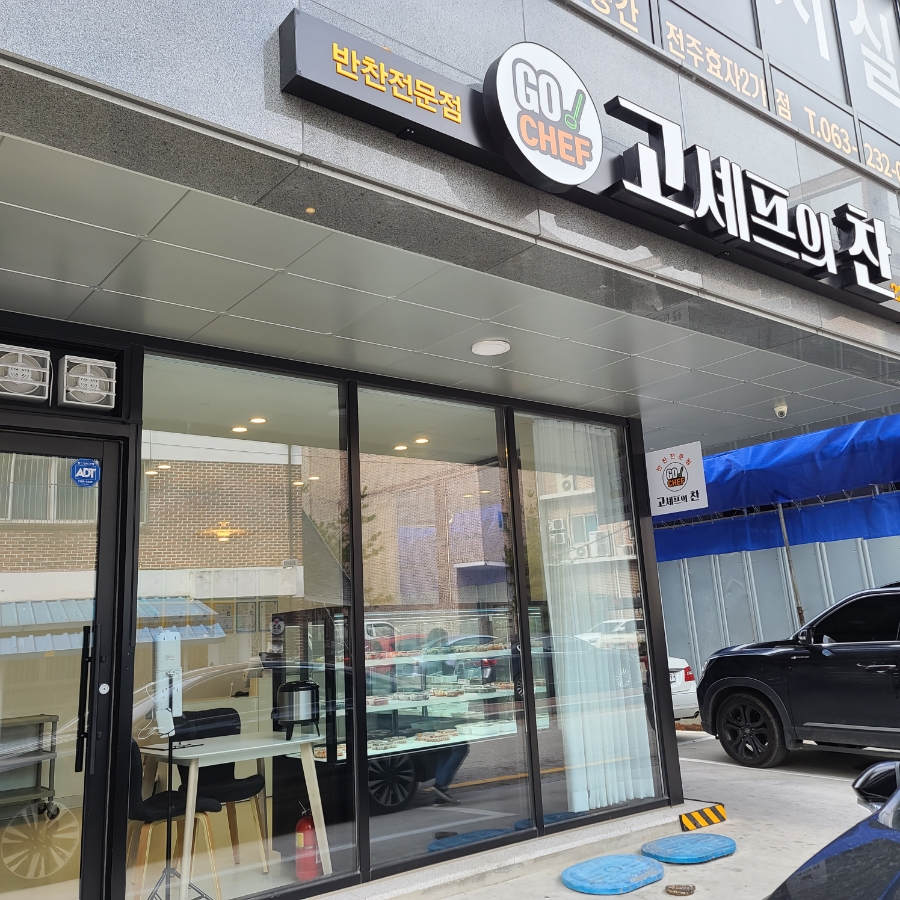 고셰프의찬 이미지