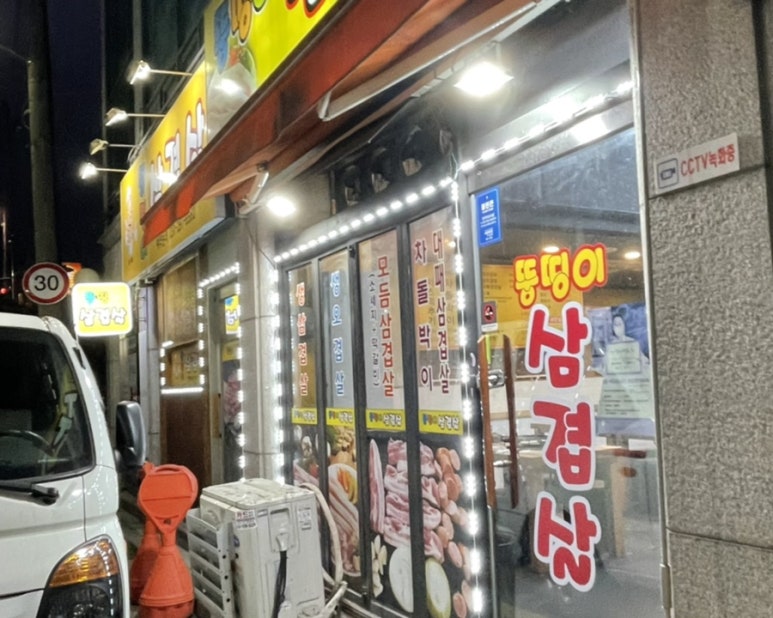뚱띵이삼겹살 이미지
