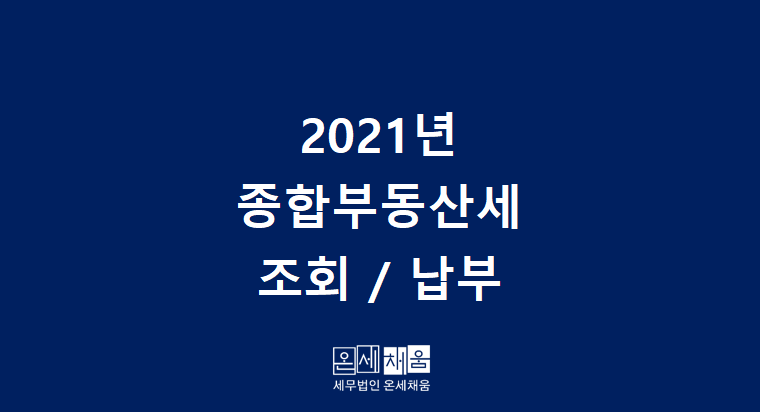 세무법인온세 이미지