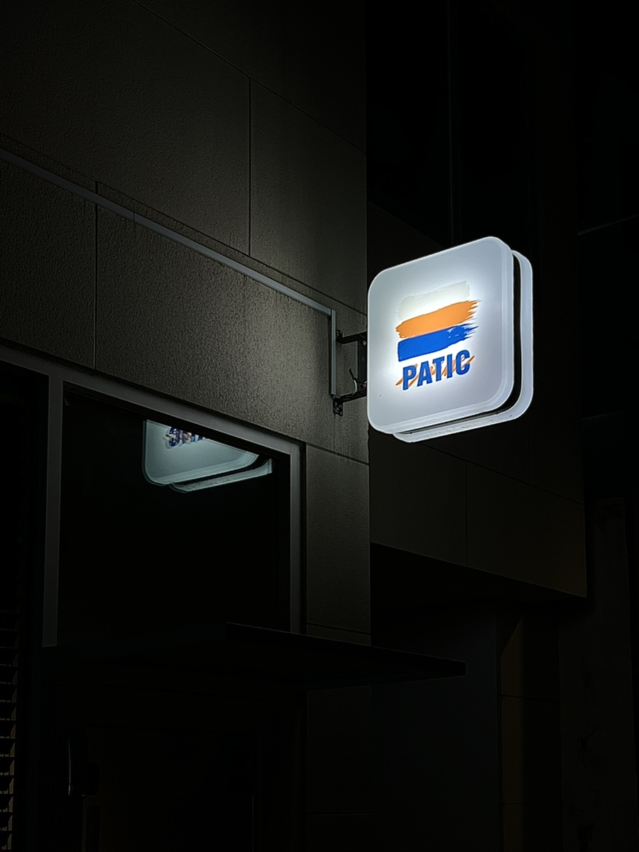 파틱(PATIC) 이미지