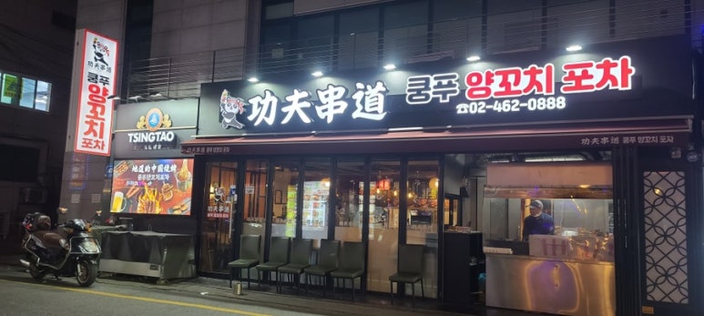쿵푸양꼬치포차 이미지