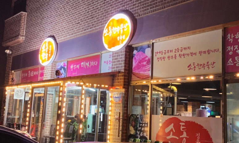 소통한우축산 이미지