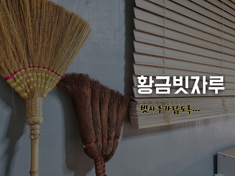 황금청소 이미지