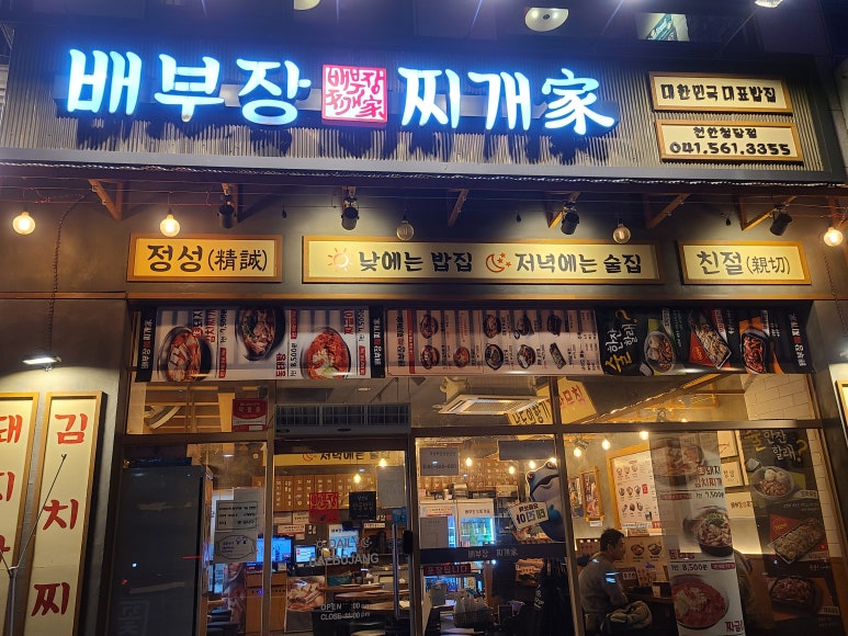 배부장찌개천안청당점 이미지