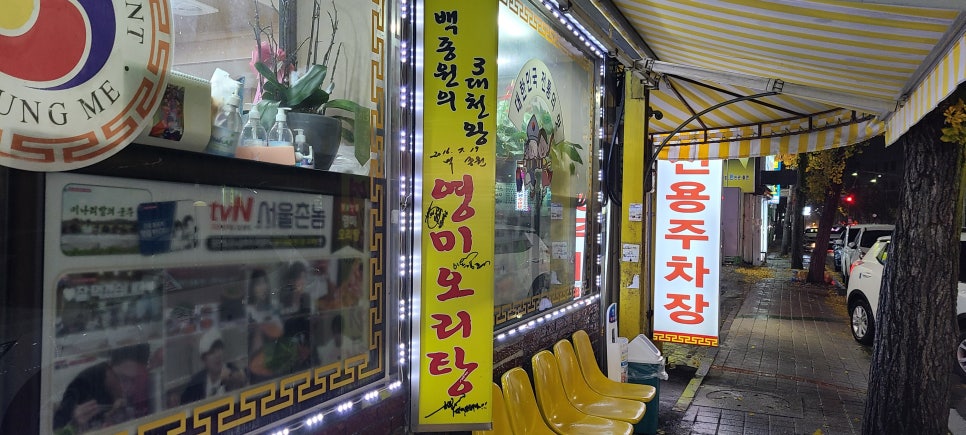 영미오리탕 이미지
