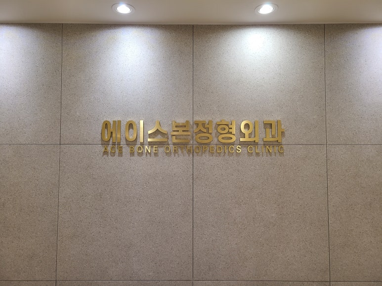에이스본정형외과 이미지