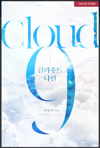 클라우드나인(CLOUD NINE) 이미지