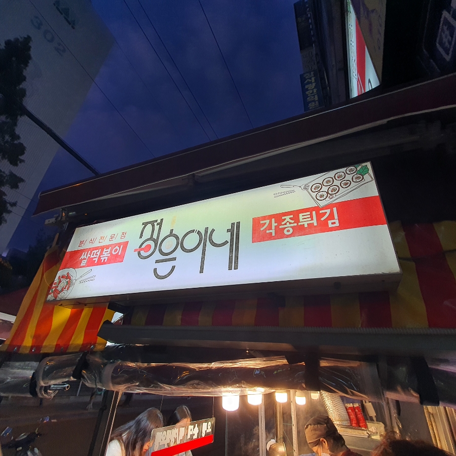 정은이네 식당 이미지