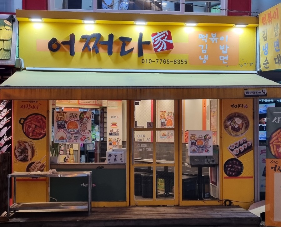 분식家 이미지