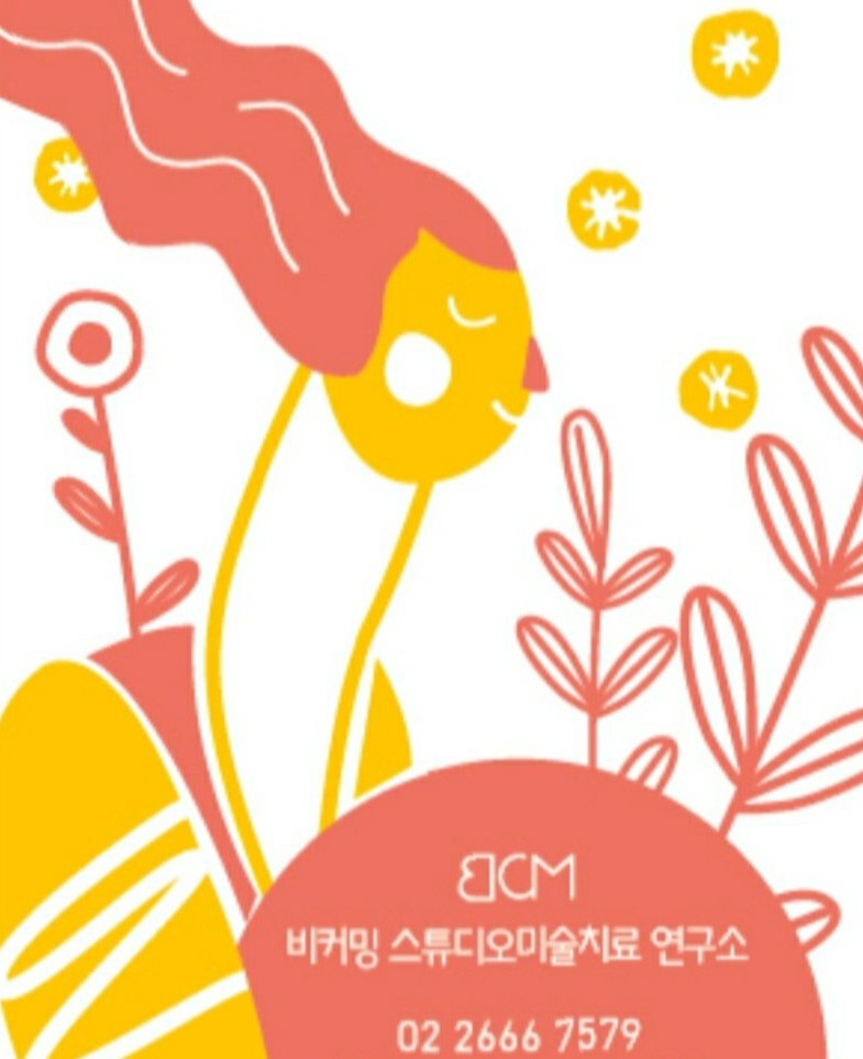 비커밍스튜디오미술치료연구소 이미지
