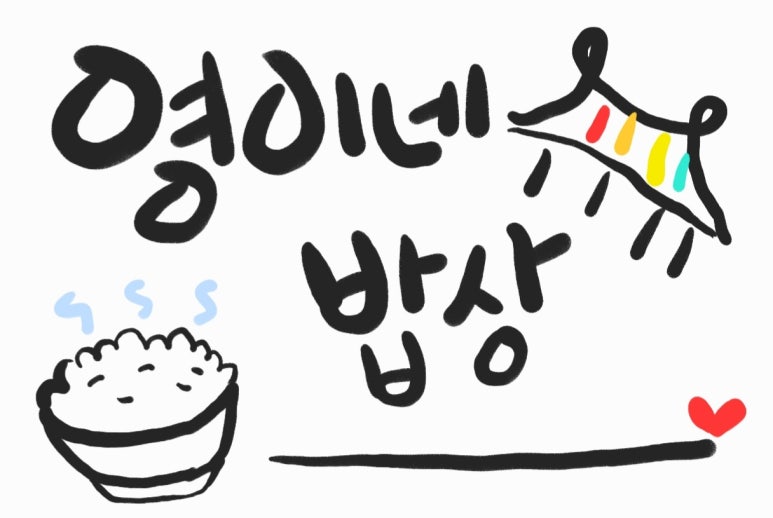 영이네밥상 이미지