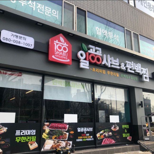 일공공샤브한마음정육식당 이미지