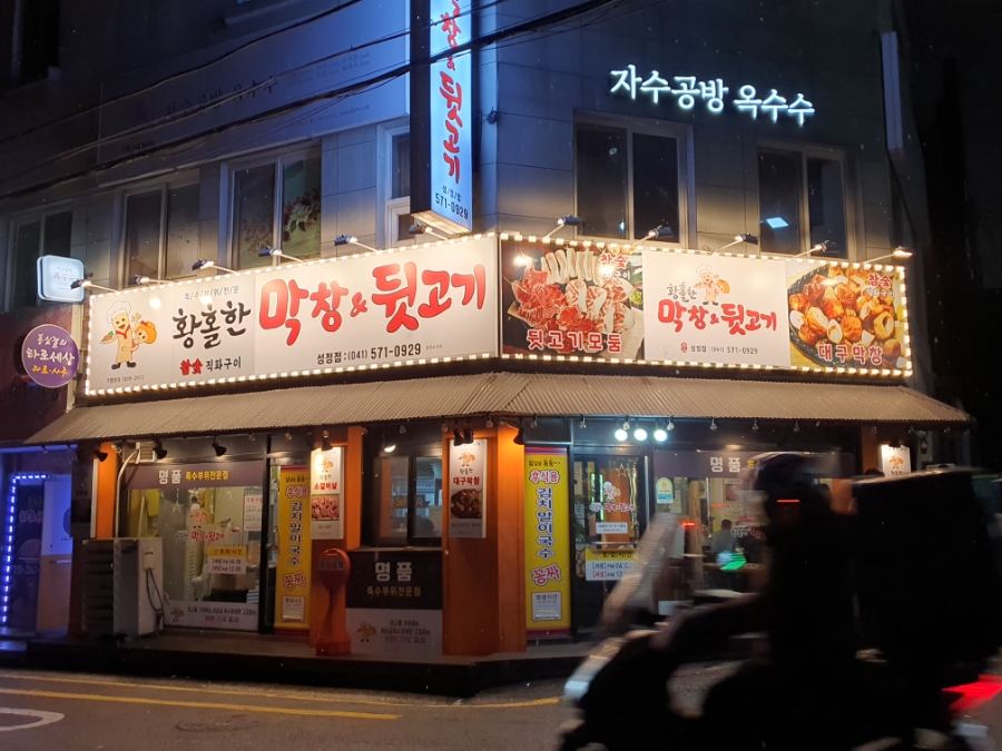 황홀한막창앤뒷고기 이미지