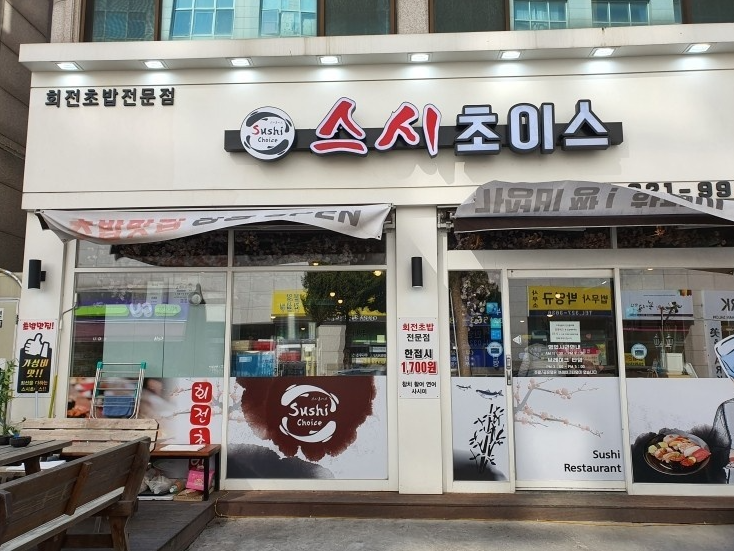 스시초이스 이미지