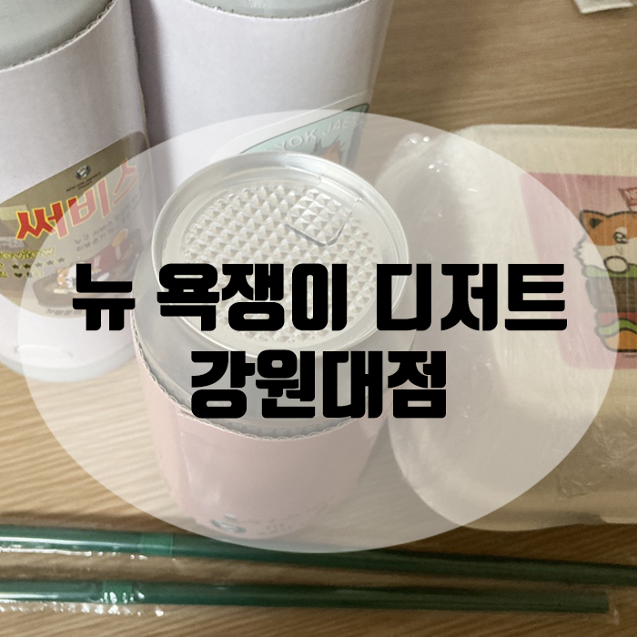 뉴욕쟁이디저트강원대점 이미지