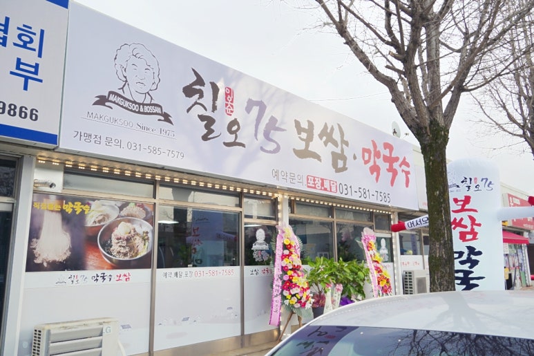 칠오보쌈막국수 이미지