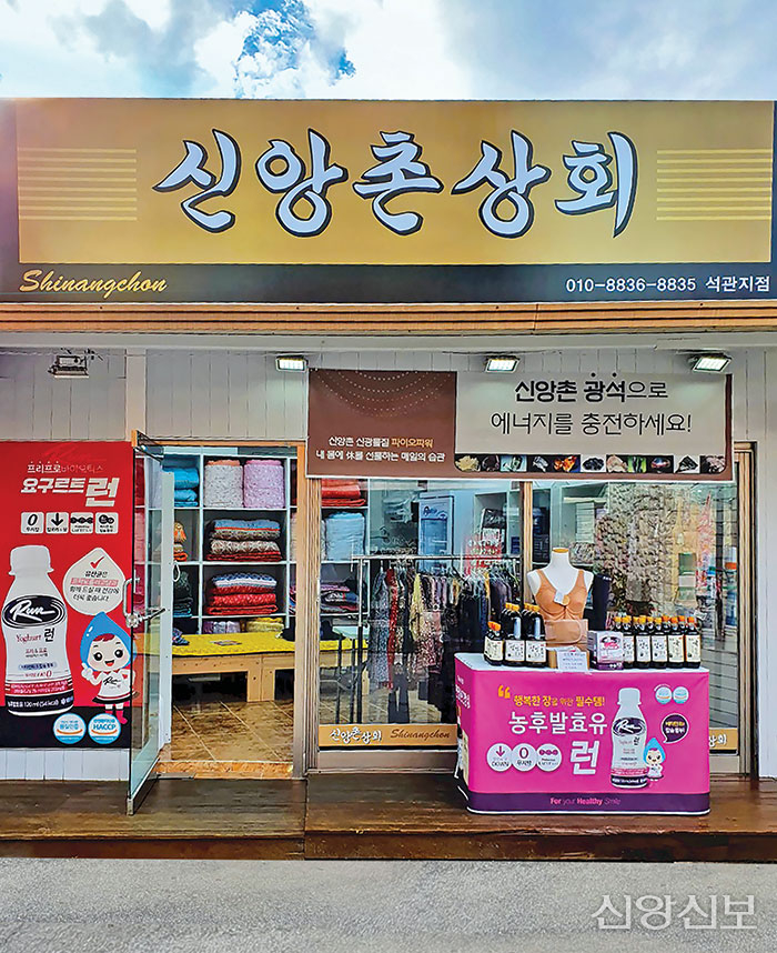 신앙촌상회 이미지